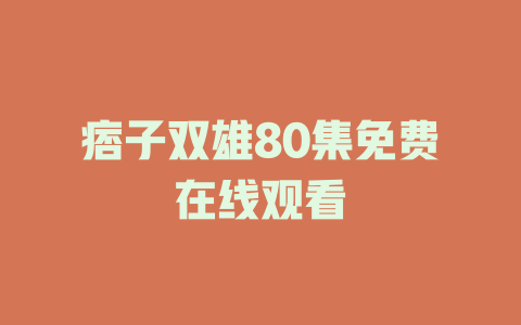 痞子双雄80集免费在线观看