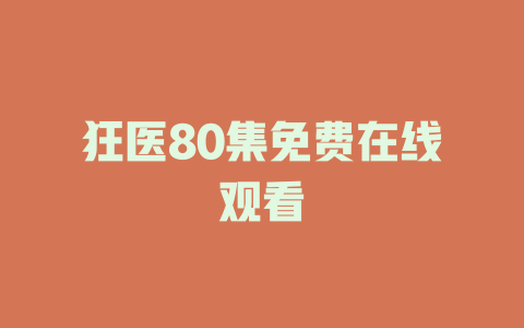 狂医80集免费在线观看
