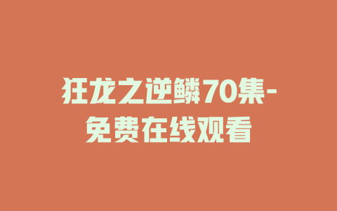 狂龙之逆鳞70集-免费在线观看