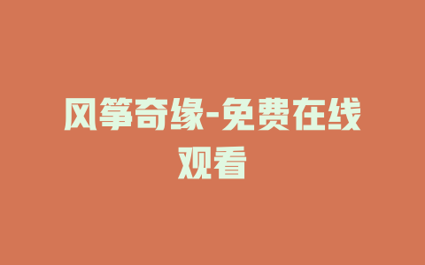 风筝奇缘-免费在线观看