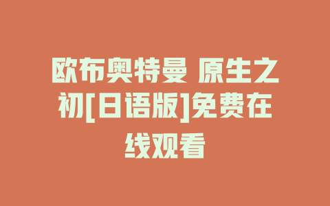 欧布奥特曼 原生之初[日语版]免费在线观看
