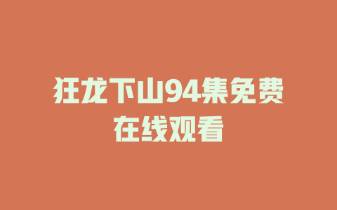 狂龙下山94集免费在线观看