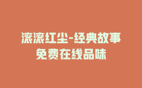 滚滚红尘-经典故事免费在线品味