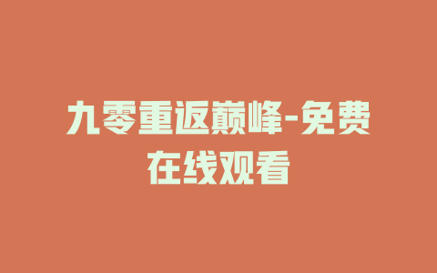 九零重返巅峰-免费在线观看