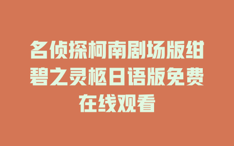 名侦探柯南剧场版绀碧之灵柩日语版免费在线观看
