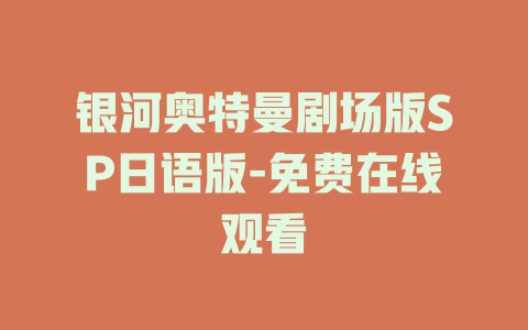 银河奥特曼剧场版SP日语版-免费在线观看