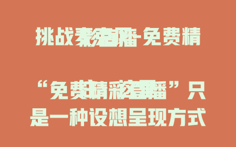 挑战麦克风-免费精彩直播

注：这里“免费精彩直播”只是一种设想呈现方式，你可以根据实际该内容的观看形式比如还可能是回放等，替换成合适的表述，比如“免费在线回放”等。