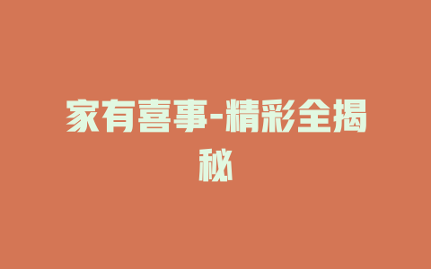 家有喜事-精彩全揭秘
