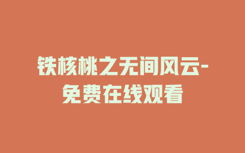 铁核桃之无间风云-免费在线观看