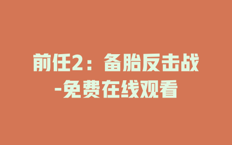 前任2：备胎反击战-免费在线观看