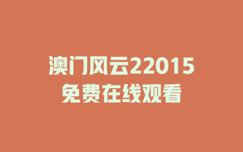 澳门风云22015免费在线观看
