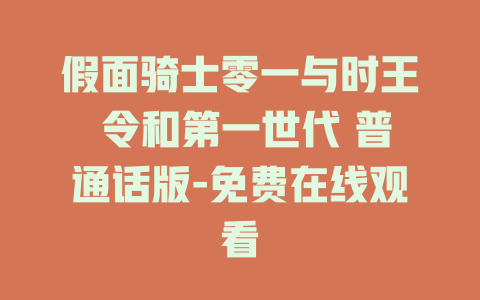 假面骑士零一与时王 令和第一世代 普通话版-免费在线观看