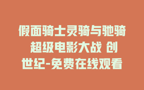 假面骑士灵骑与驰骑 超级电影大战 创世纪-免费在线观看