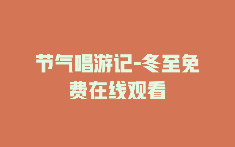 节气唱游记-冬至免费在线观看