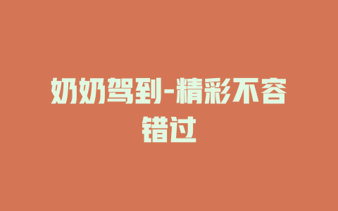 奶奶驾到-精彩不容错过