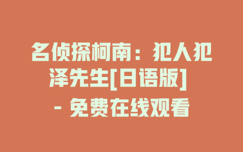 名侦探柯南：犯人犯泽先生[日语版] - 免费在线观看