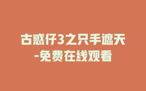 古惑仔3之只手遮天-免费在线观看