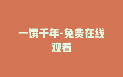 一馔千年-免费在线观看