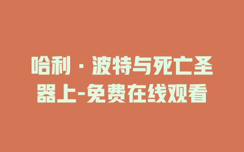哈利·波特与死亡圣器上-免费在线观看
