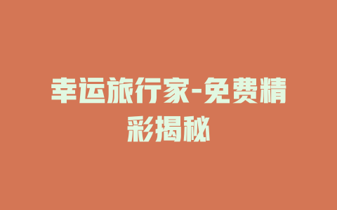 幸运旅行家-免费精彩揭秘