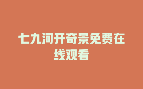 七九河开奇景免费在线观看