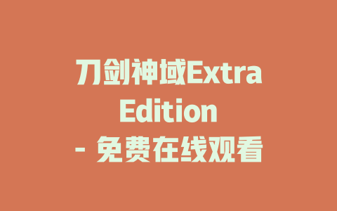 刀剑神域Extra Edition - 免费在线观看