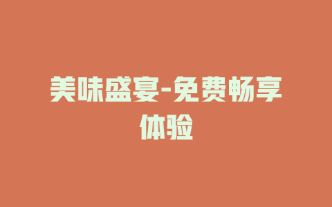 美味盛宴-免费畅享体验