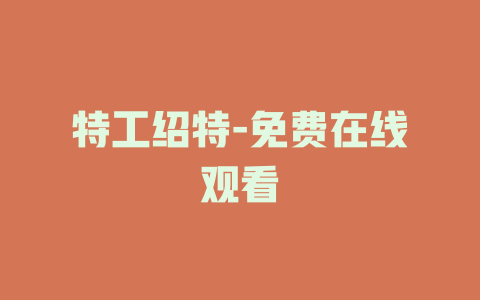 特工绍特-免费在线观看