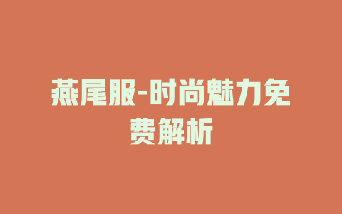 燕尾服-时尚魅力免费解析