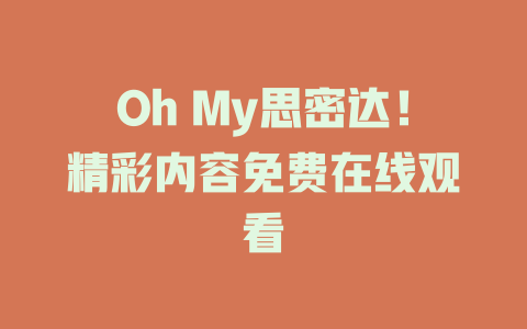 Oh My思密达！精彩内容免费在线观看