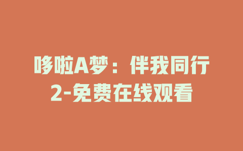 哆啦A梦：伴我同行2-免费在线观看