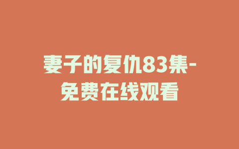 妻子的复仇83集-免费在线观看