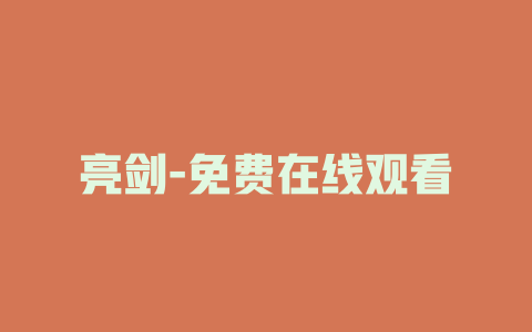 亮剑-免费在线观看