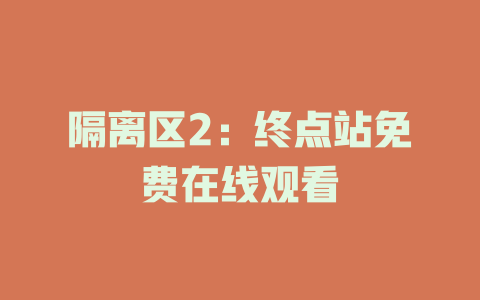 隔离区2：终点站免费在线观看