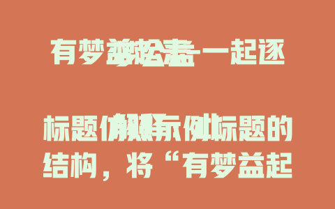 有梦益起来-一起逐梦公益

解释：此标题仿照示例标题的结构，将“有梦益起来”作为核心内容前置，后面补充出与“有梦益起来”相关的具体内容“一起逐梦公益”，语义清晰，风格一致。