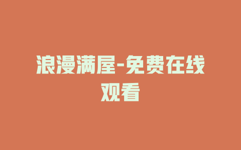浪漫满屋-免费在线观看