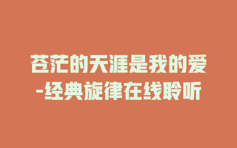 苍茫的天涯是我的爱-在线观看
