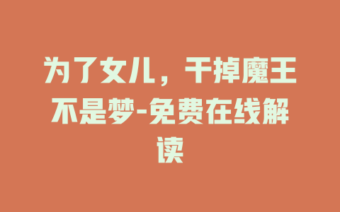 为了女儿，干掉魔王不是梦-免费在线解读