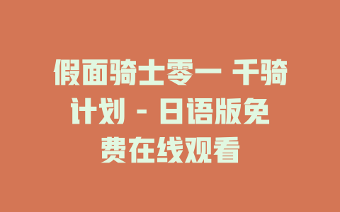 假面骑士零一 千骑计划 - 日语版免费在线观看