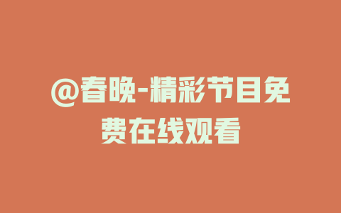 @春晚-精彩节目免费在线观看
