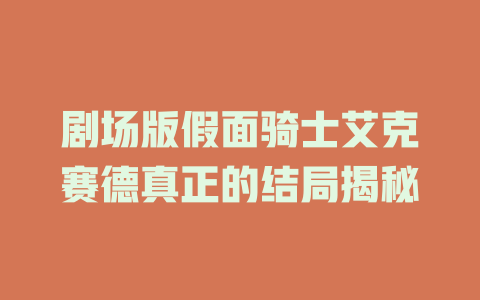 剧场版假面骑士艾克赛德真正的结局揭秘