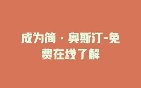 成为简·奥斯汀-免费在线了解