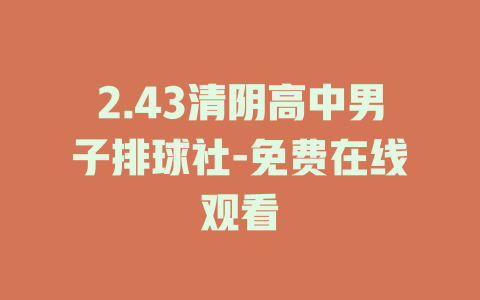 2.43清阴高中男子排球社-免费在线观看