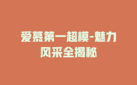 爱慕第一超模-魅力风采全揭秘