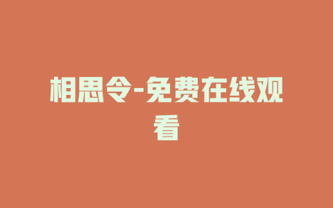 相思令-免费在线观看