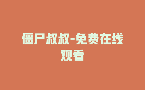 僵尸叔叔-免费在线观看
