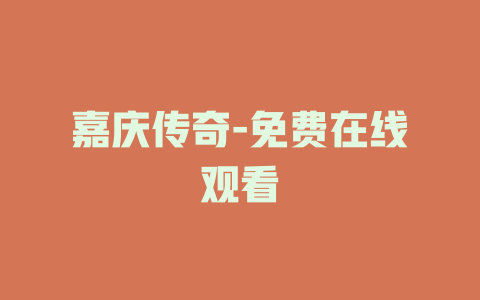 嘉庆传奇-免费在线观看