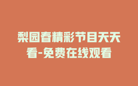梨园春精彩节目天天看-免费在线观看