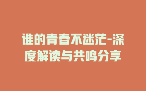 谁的青春不迷茫-深度解读与共鸣分享