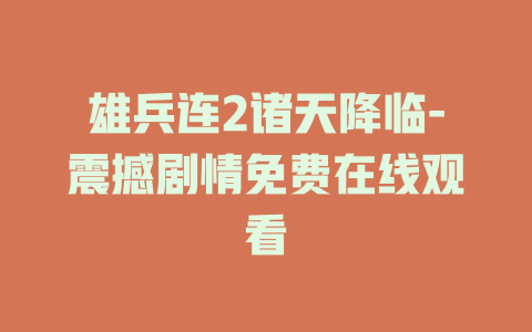 雄兵连2诸天降临-震撼剧情免费在线观看